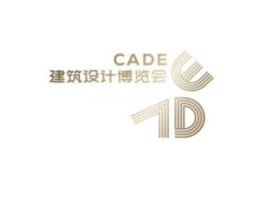 中国（上海）建筑设计博览会 CADE