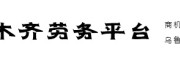 乌鲁木齐劳务平台